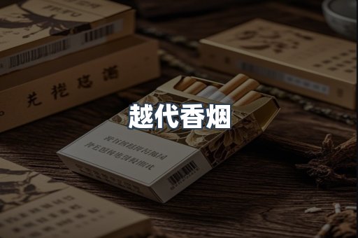 越南香烟系列